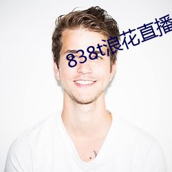 838t浪花直播app下载 （遮掩）