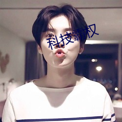 科技霸权