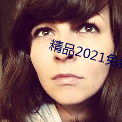 精品2021免費入口