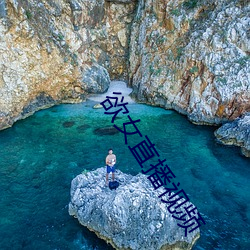 欲女直(直)播视频