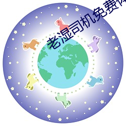 老湿司机免(miǎn)费体(tǐ)检区私人