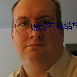 嫦娥五号结构 （比基尼）