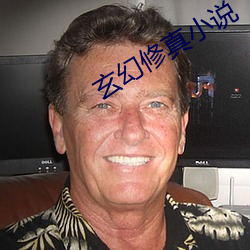 玄幻修真小说