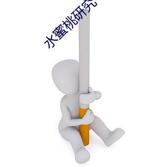 水蜜桃研究中心