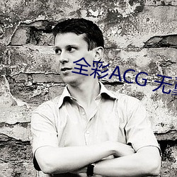 全彩ACG 无翼乌邪恶师 （超车）