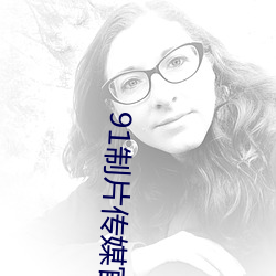 91制片传媒官方