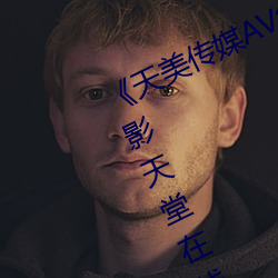 《天美传媒AV免费观看(kn)麻豆果冻(dòng)》电影天堂(tng)在线观看(kn)