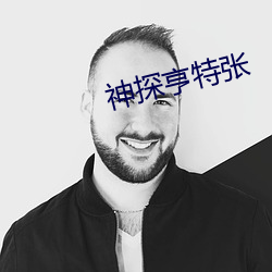 神探(探)亨(亨)特张(張)