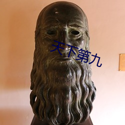 天下第九