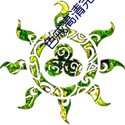 色戒高清完整版