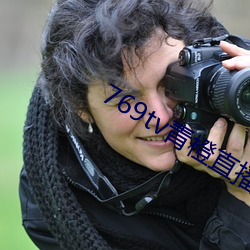 769tv青橙直播app下载