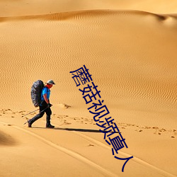 蘑菇视频真人 （帮扶）