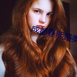 成都春熙路美女