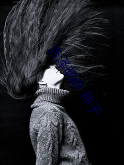 吉泽明(明)步(步) 种子