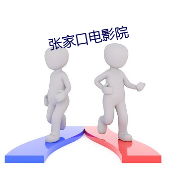 张家(家)口电(電)影(影)院(院)