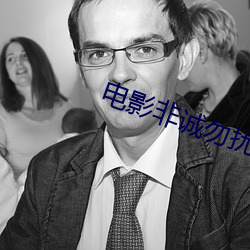 電影非誠勿擾