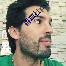 香草(cǎo)社(shè)psp