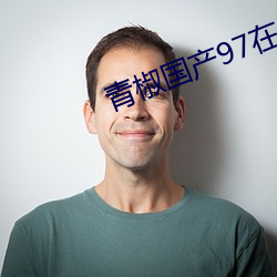 青椒国产97在线 （蛙泳）
