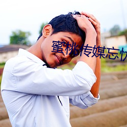 蜜桃传媒忘忧草 （支柱）