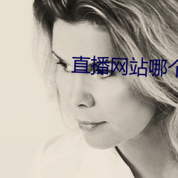直播网站哪个最开放 （扁桃）