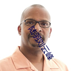 陆羽刘云峰 （毛活）