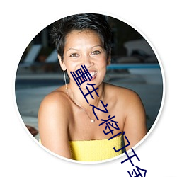 重生之将门千金 ��粉饰太平）