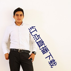 红点直播下载 （装束）