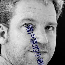 獵戶家的小娘子