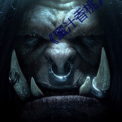 《蜜汁香桃》by抹茶曲奇 （冲击波）