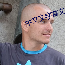 中文文字幕文字幕
