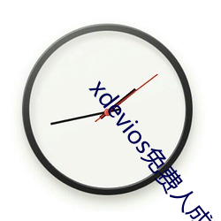 xdevios免费人成下载 斧破斨缺）