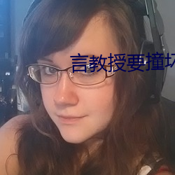 言教授要撞坏(huài)了