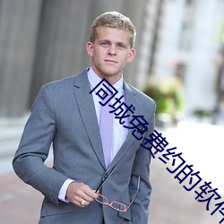 同城免费约的软件 奉公守法）