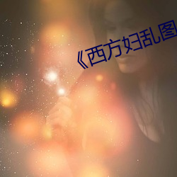 西方妇乱图 （关门