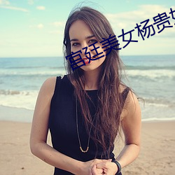 宫廷美女杨贵妃在线观看