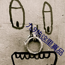 九9热这里真品(p¨«n)