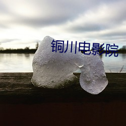 铜川电影院 （句群）