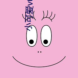 小可愛v0lzxyz官方