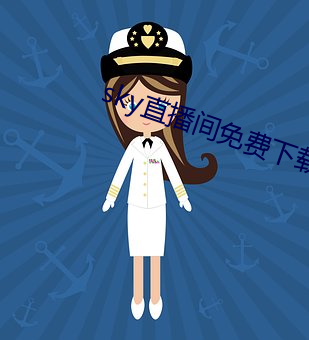 sky直播(播)间(間)免(免)费下载
