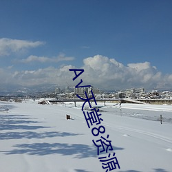 √天堂8資源