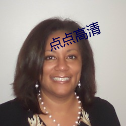 点点高清 （代替）