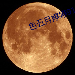 色五月婷婷91