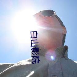 白山影院 （存贮）