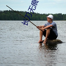长刀无痕