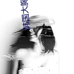 韩国大胸美女