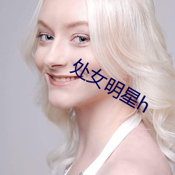 處女明星h