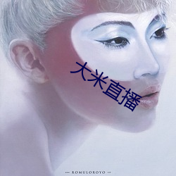 大米直(直)播(播)