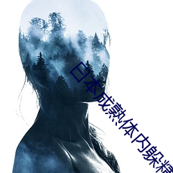 曰本成熟体内躲精汇编(biān)