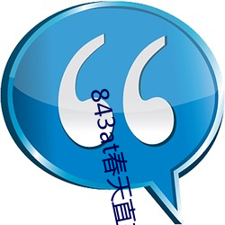 843at春天直播app