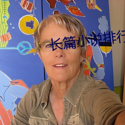 长篇(篇)小说排(排)行(行)榜
